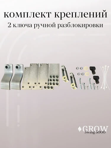 Автоматика для распашных ворот GROW Swing-5000