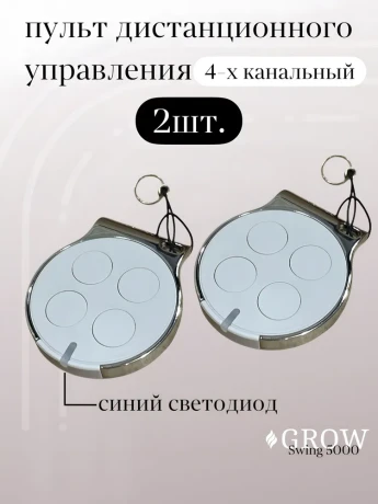 Автоматика для распашных ворот GROW Swing-5000