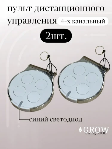 Автоматика для распашных ворот GROW Swing-5000