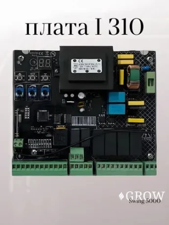 Автоматика для распашных ворот GROW Swing-5000
