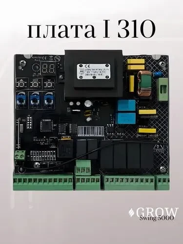 Автоматика для распашных ворот GROW Swing-5000