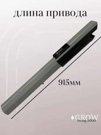 Автоматика для распашных ворот GROW Swing-5000