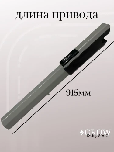 Автоматика для распашных ворот GROW Swing-5000
