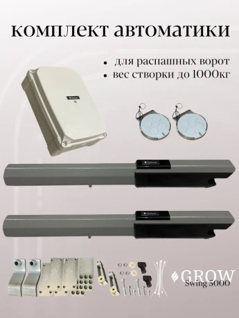 Автоматика для распашных ворот GROW Swing-5000