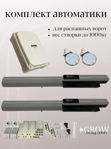 Автоматика для распашных ворот GROW Swing-5000
