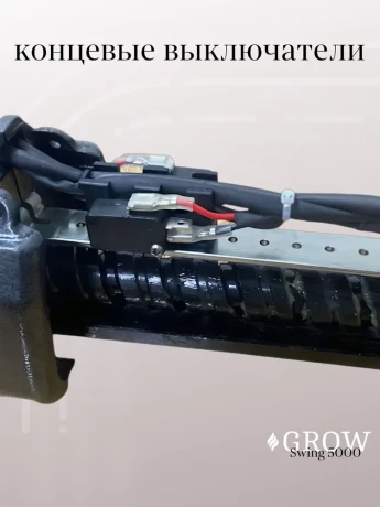 Автоматика для распашных ворот GROW Swing-5000