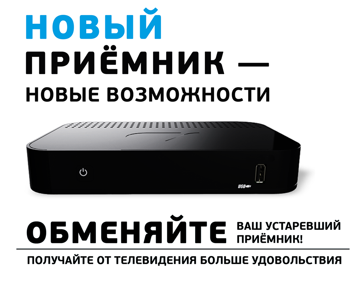 Меняй старый приемник на новый по специальным условиям. Акция по обмену действует до 31.12.2020 г. При обмене необходима доплата.