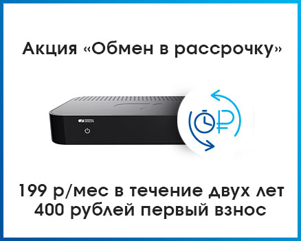 400 рублей цена обмена. Затем 23 месяца по 200 рублей.
